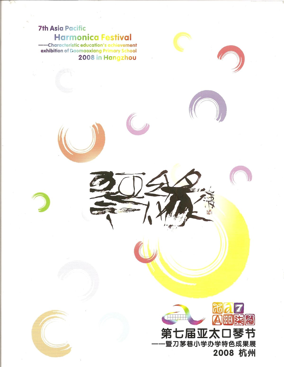Cover of the 7th Asia Pacific Harmonica Festival programme, Hangzhou 2008